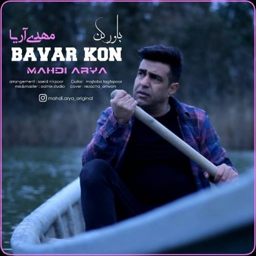 Mahdi Arya – Bavar Kon